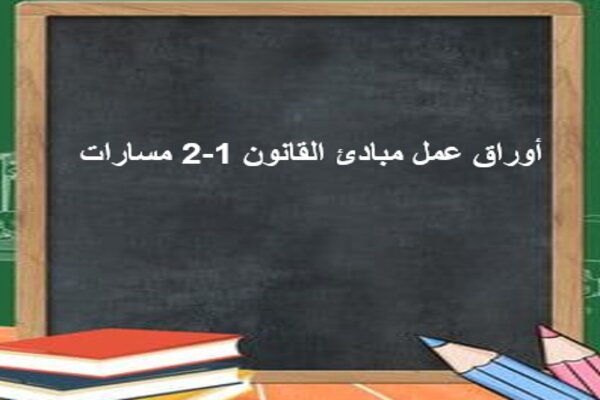 أوراق عمل مبادئ القانون 1-2 مسارات