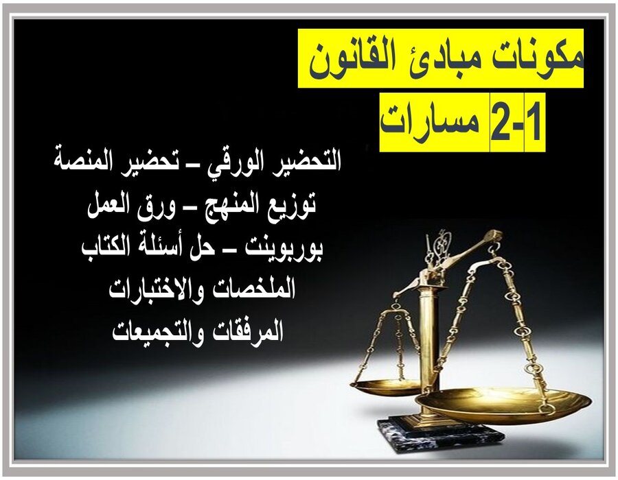 أوراق عمل مبادئ القانون 1-2 مسارات أوراق عمل مبادئ القانون 1-2 مسارات
