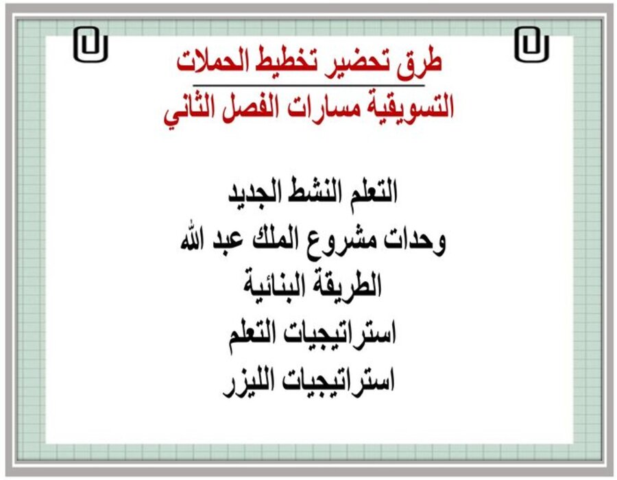 اختبار منصة مدرستي تخطيط الحملات التسويقية مسارات الفصل الثاني اختبار منصة مدرستي تخطيط الحملات التسويقية مسارات الفصل الثاني