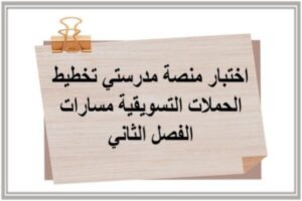 اختبار منصة مدرستي تخطيط الحملات التسويقية مسارات الفصل الثاني