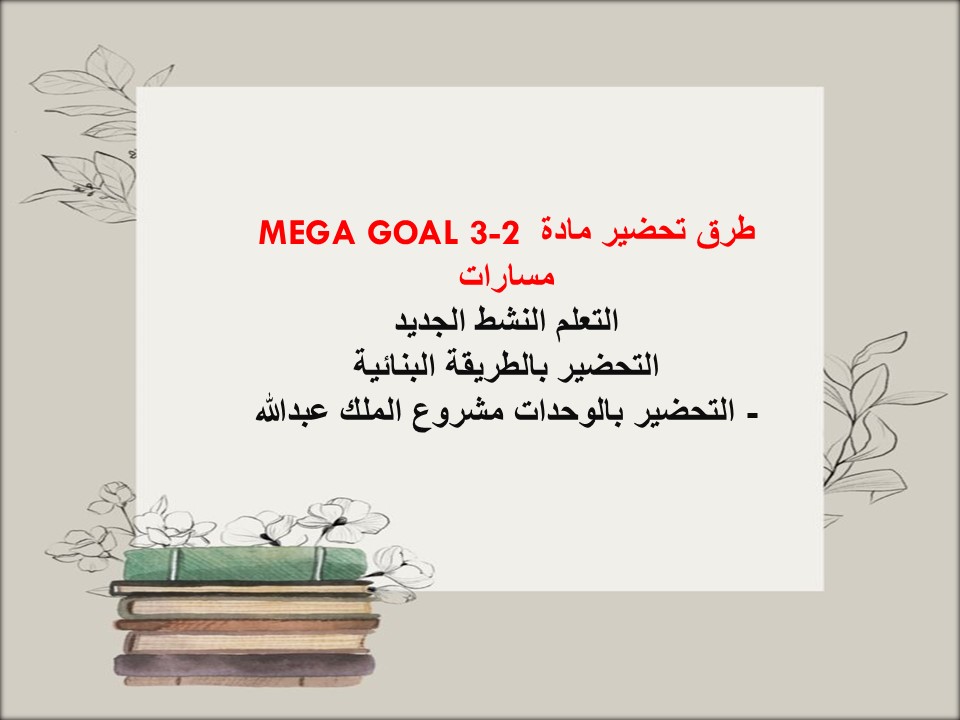 بوربوينت MEGA GOAL 3-2 مسارات بوربوينت MEGA GOAL 3-2 مسارات