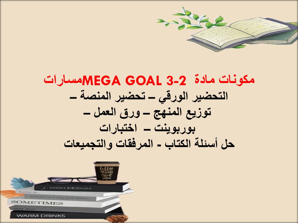 بوربوينت MEGA GOAL 3-2 مسارات بوربوينت MEGA GOAL 3-2 مسارات