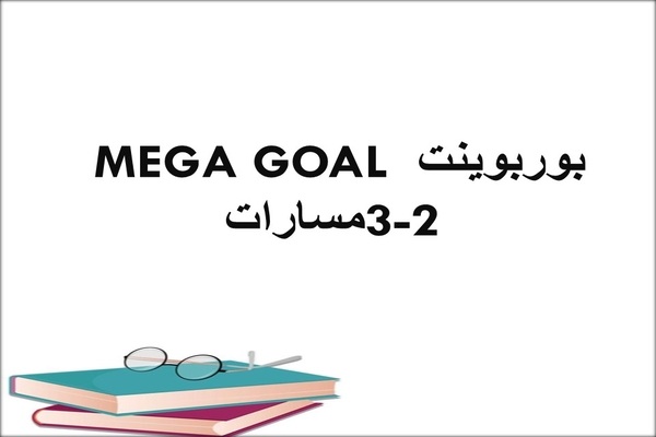 بوربوينت MEGA GOAL 3-2 مسارات