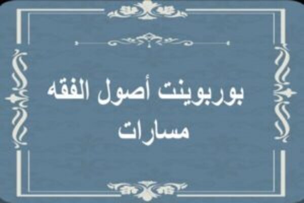 بوربوينت أصول الفقه مسارات