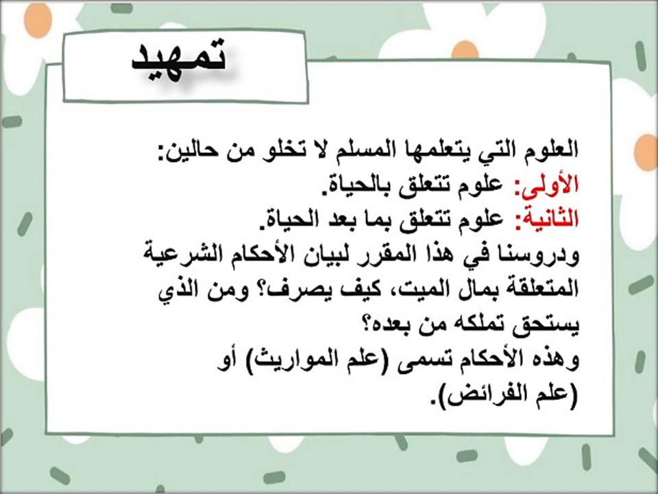 تحضير مادة الفرائض ثالث ثانوي الفصل الثاني تحضير مادة الفرائض ثالث ثانوي الفصل الثاني