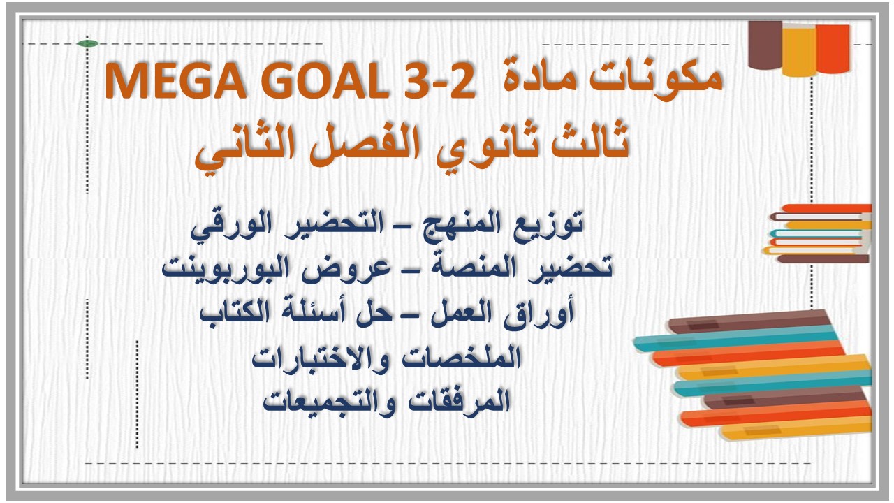 تحضير مادة MEGA GOAL 3-2 ثالث ثانوي الفصل الثاني تحضير مادة MEGA GOAL 3-2 ثالث ثانوي الفصل الثاني