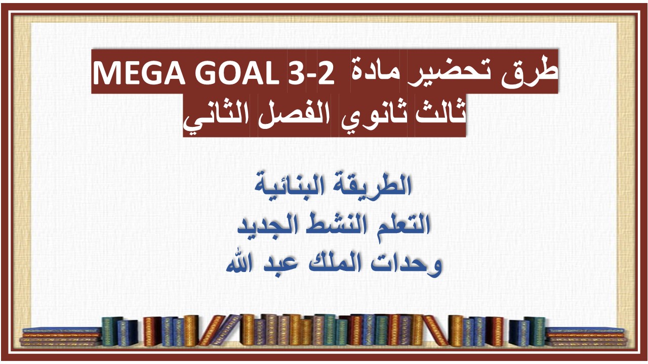 تحضير مادة MEGA GOAL 3-2 ثالث ثانوي الفصل الثاني تحضير مادة MEGA GOAL 3-2 ثالث ثانوي الفصل الثاني