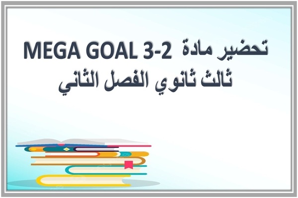 تحضير مادة MEGA GOAL 3-2 ثالث ثانوي الفصل الثاني