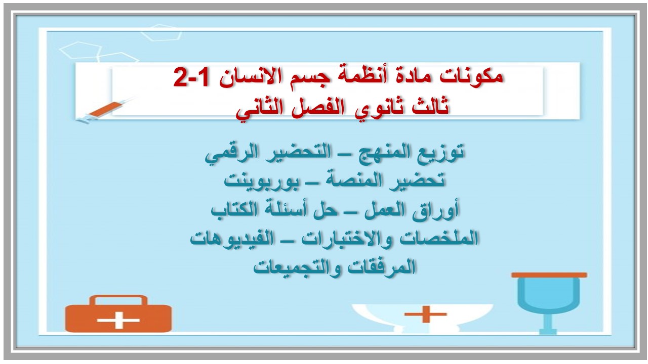 تحضير مادة أنظمة جسم الانسان 1-2 ثالث ثانوي الفصل الثاني تحضير مادة أنظمة جسم الانسان 1-2 ثالث ثانوي الفصل الثاني