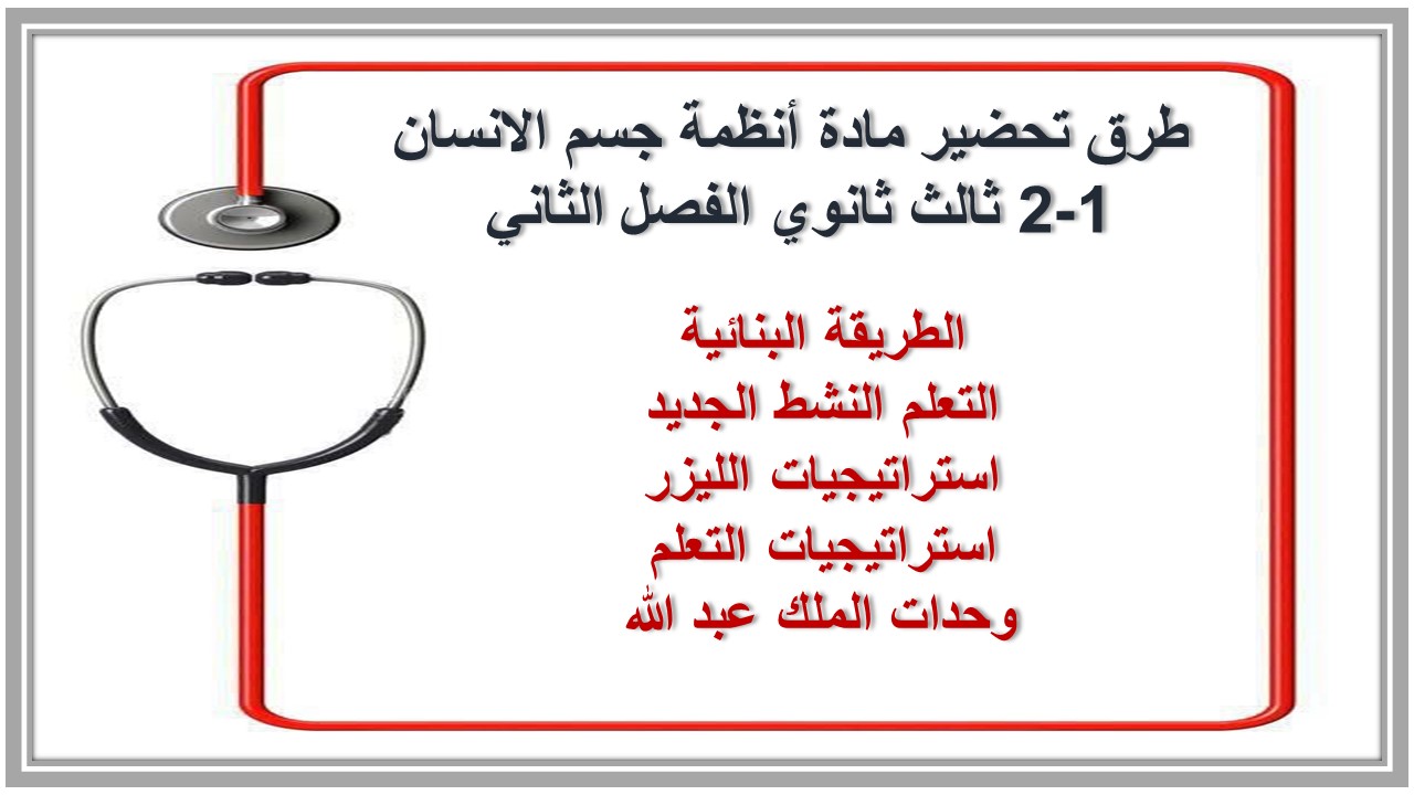 تحضير مادة أنظمة جسم الانسان 1-2 ثالث ثانوي الفصل الثاني تحضير مادة أنظمة جسم الانسان 1-2 ثالث ثانوي الفصل الثاني