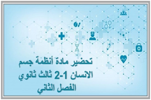 تحضير مادة أنظمة جسم الانسان 1-2 ثالث ثانوي الفصل الثاني