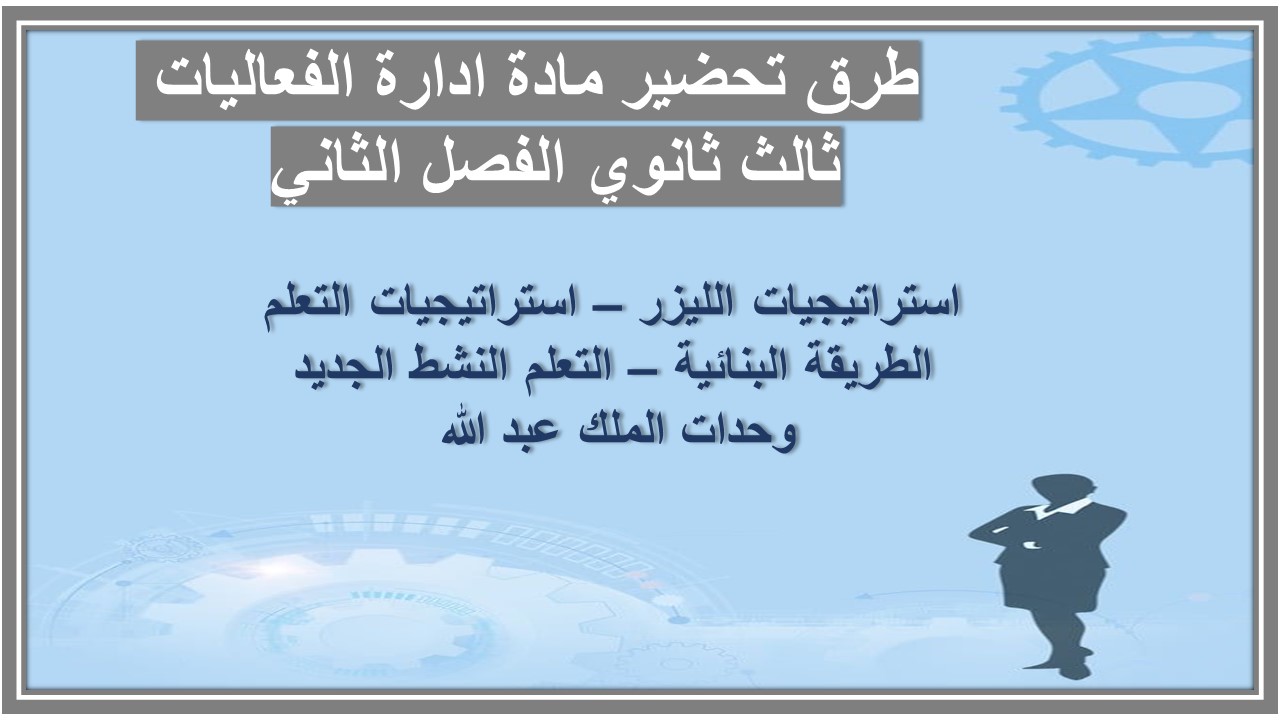 تحضير مادة ادارة الفعاليات ثالث ثانوي الفصل الثاني تحضير مادة ادارة الفعاليات ثالث ثانوي الفصل الثاني