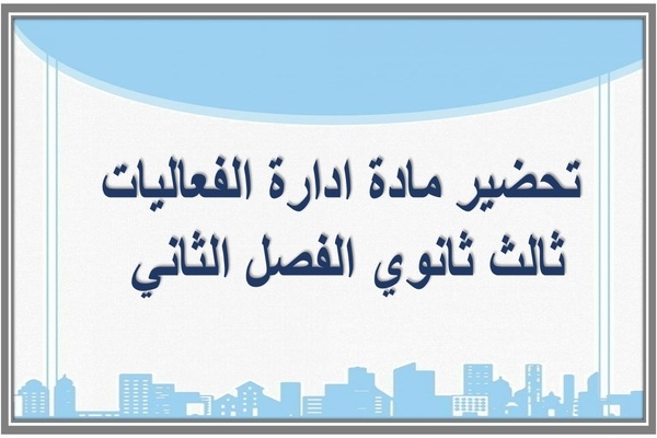 تحضير مادة ادارة الفعاليات ثالث ثانوي الفصل الثاني