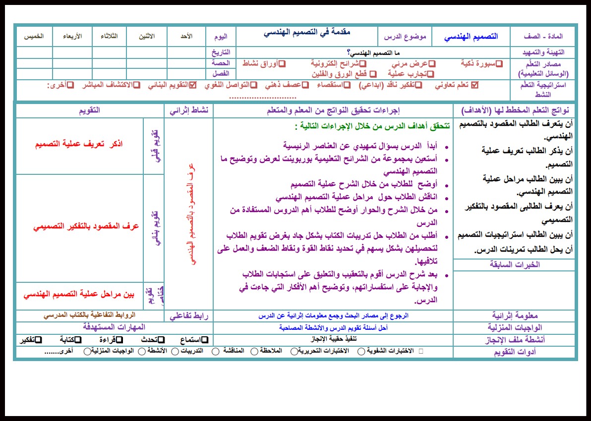 تحضير مادة التصميم الهندسي ثالث ثانوي الفصل الأول تحضير مادة التصميم الهندسي ثالث ثانوي الفصل الأول