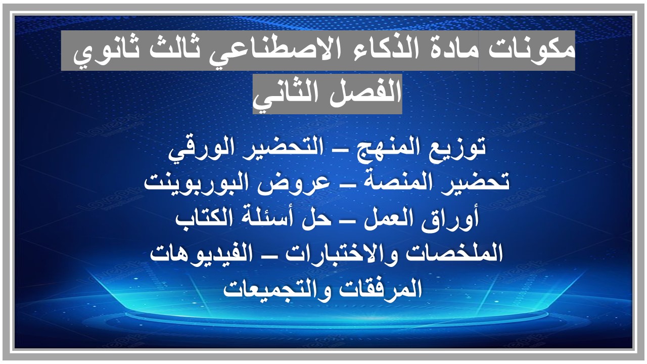 تحضير مادة الذكاء الاصطناعي ثالث ثانوي الفصل الثاني تحضير مادة الذكاء الاصطناعي ثالث ثانوي الفصل الثاني