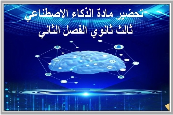 تحضير مادة الذكاء الاصطناعي ثالث ثانوي الفصل الثاني