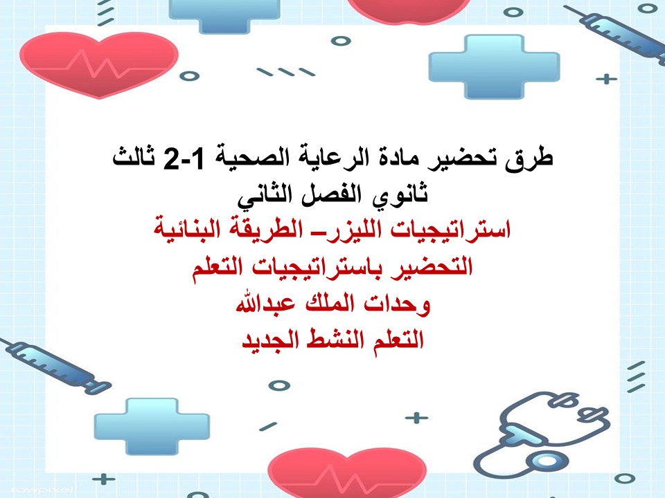 تحضير مادة الرعاية الصحية 1-2 ثالث ثانوي الفصل الثاني تحضير مادة الرعاية الصحية 1-2 ثالث ثانوي الفصل الثاني