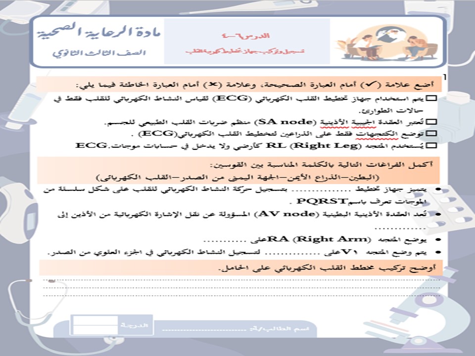 تحضير مادة الرعاية الصحية 1-2 ثالث ثانوي الفصل الثاني تحضير مادة الرعاية الصحية 1-2 ثالث ثانوي الفصل الثاني