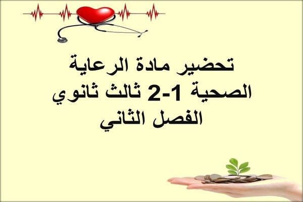تحضير مادة الرعاية الصحية 1-2 ثالث ثانوي الفصل الثاني