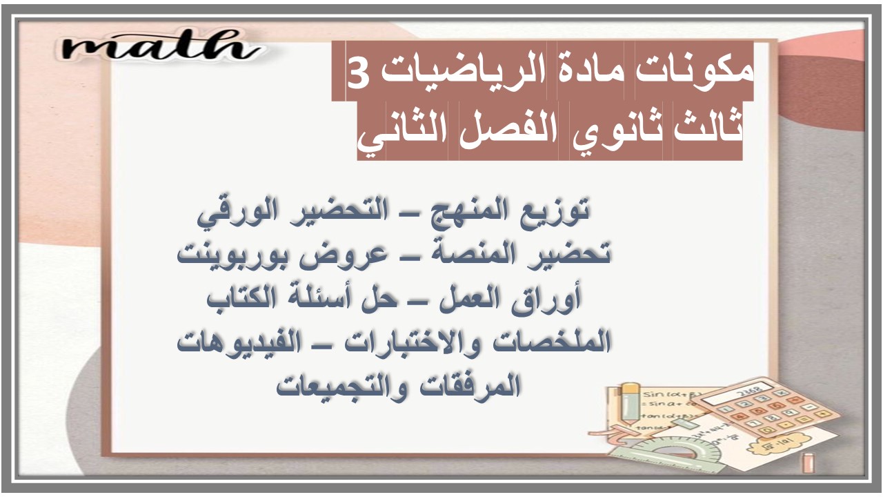 تحضير مادة الرياضيات 3 ثالث ثانوي الفصل الثاني تحضير مادة الرياضيات 3 ثالث ثانوي الفصل الثاني
