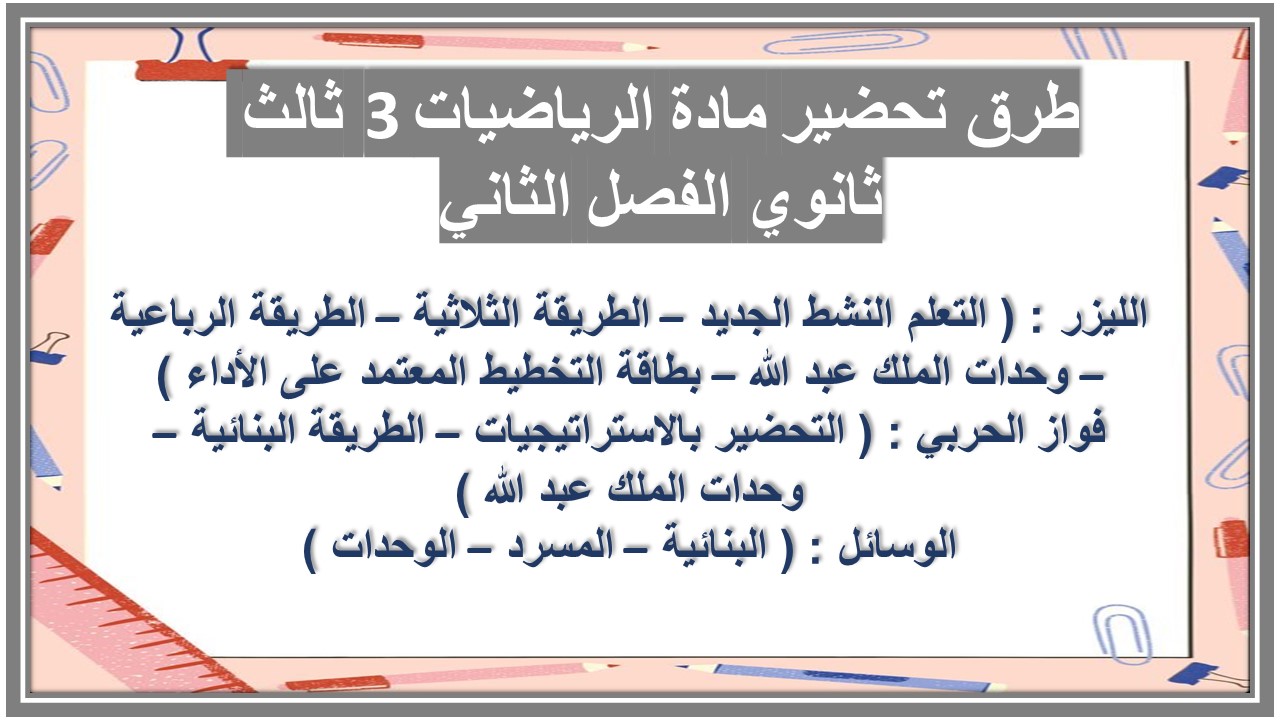 تحضير مادة الرياضيات 3 ثالث ثانوي الفصل الثاني تحضير مادة الرياضيات 3 ثالث ثانوي الفصل الثاني