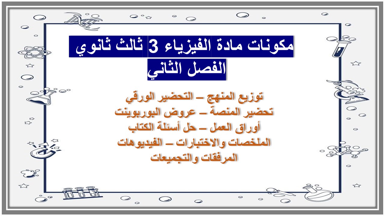 تحضير مادة الفيزياء 3 ثالث ثانوي الفصل الثاني تحضير مادة الفيزياء 3 ثالث ثانوي الفصل الثاني