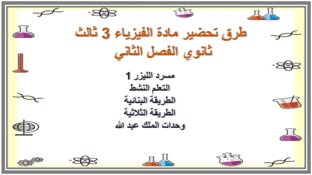 تحضير مادة الفيزياء 3 ثالث ثانوي الفصل الثاني تحضير مادة الفيزياء 3 ثالث ثانوي الفصل الثاني
