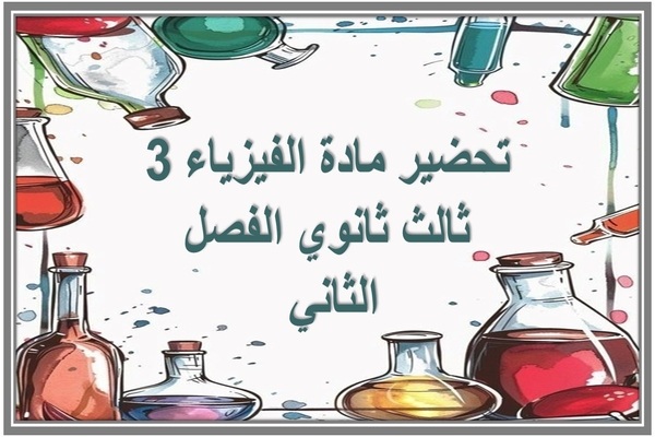 تحضير مادة الفيزياء 3 ثالث ثانوي الفصل الثاني