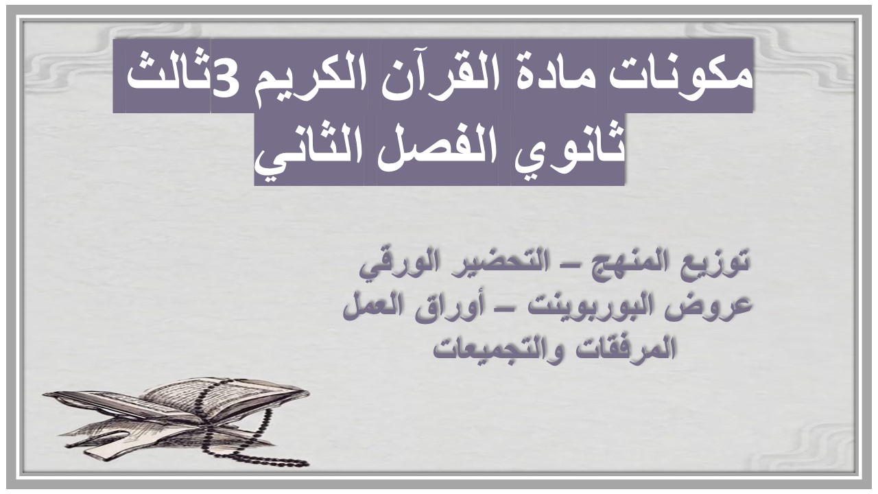 تحضير مادة القرآن الكريم 3 ثالث ثانوي الفصل الثاني تحضير مادة القرآن الكريم 3 ثالث ثانوي الفصل الثاني