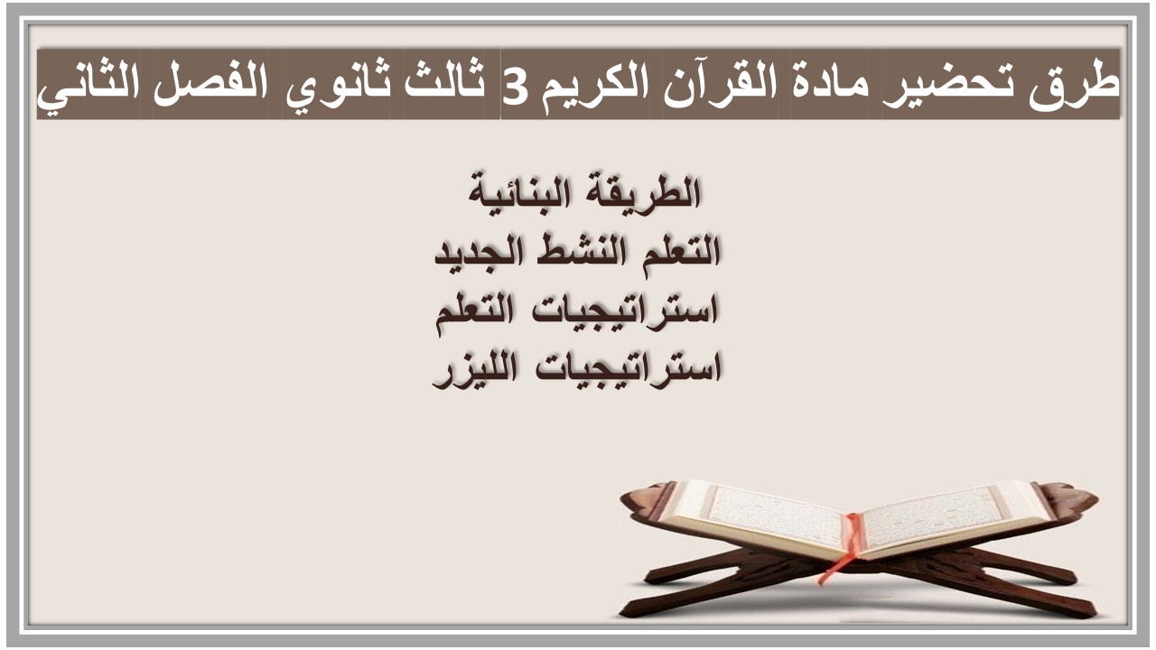 تحضير مادة القرآن الكريم 3 ثالث ثانوي الفصل الثاني تحضير مادة القرآن الكريم 3 ثالث ثانوي الفصل الثاني
