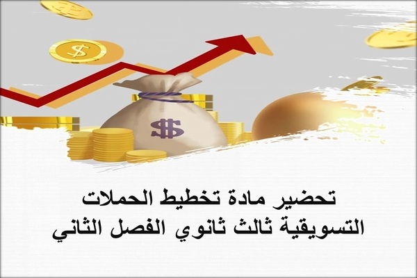 تحضير مادة تخطيط الحملات التسويقية ثالث ثانوي الفصل الثاني