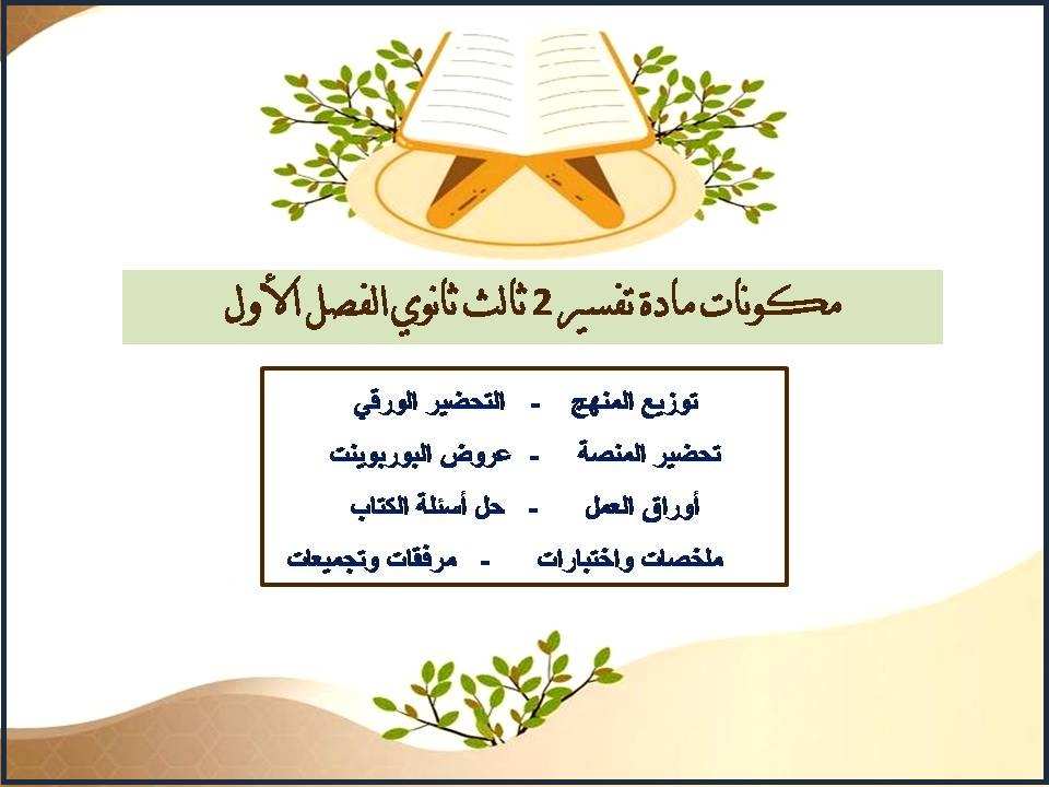 تحضير مادة تفسير 2 ثالث ثانوي الفصل الأول تحضير مادة تفسير 2 ثالث ثانوي الفصل الأول