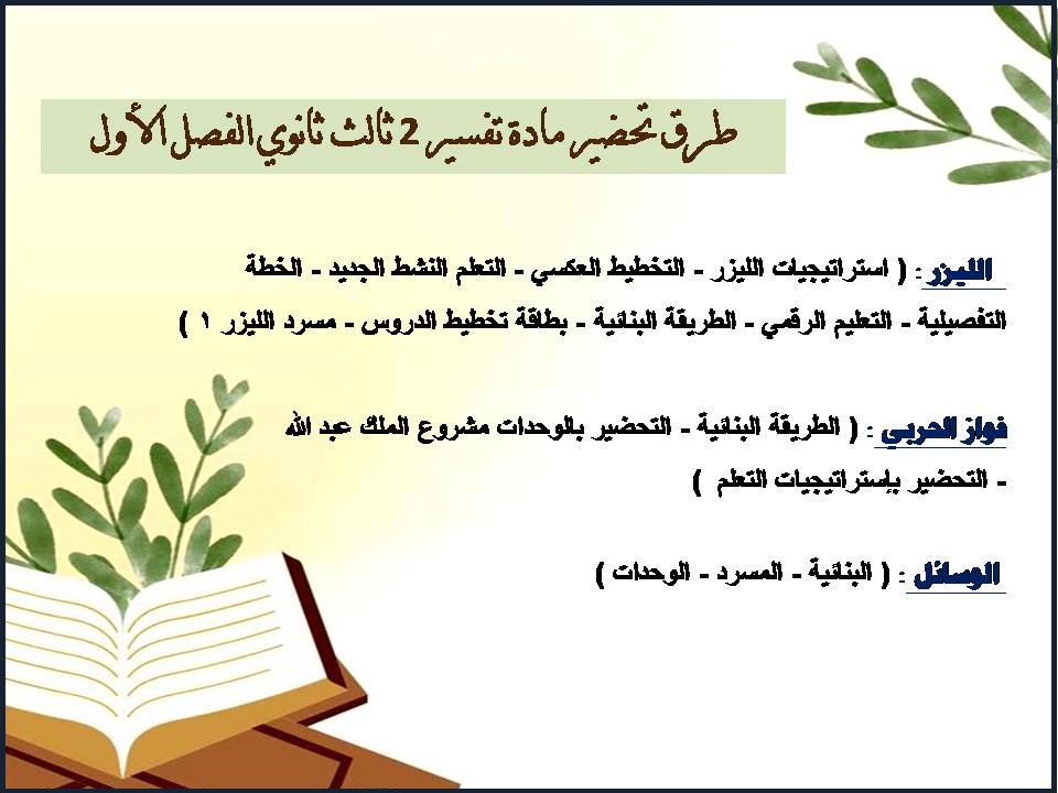 تحضير مادة تفسير 2 ثالث ثانوي الفصل الأول تحضير مادة تفسير 2 ثالث ثانوي الفصل الأول