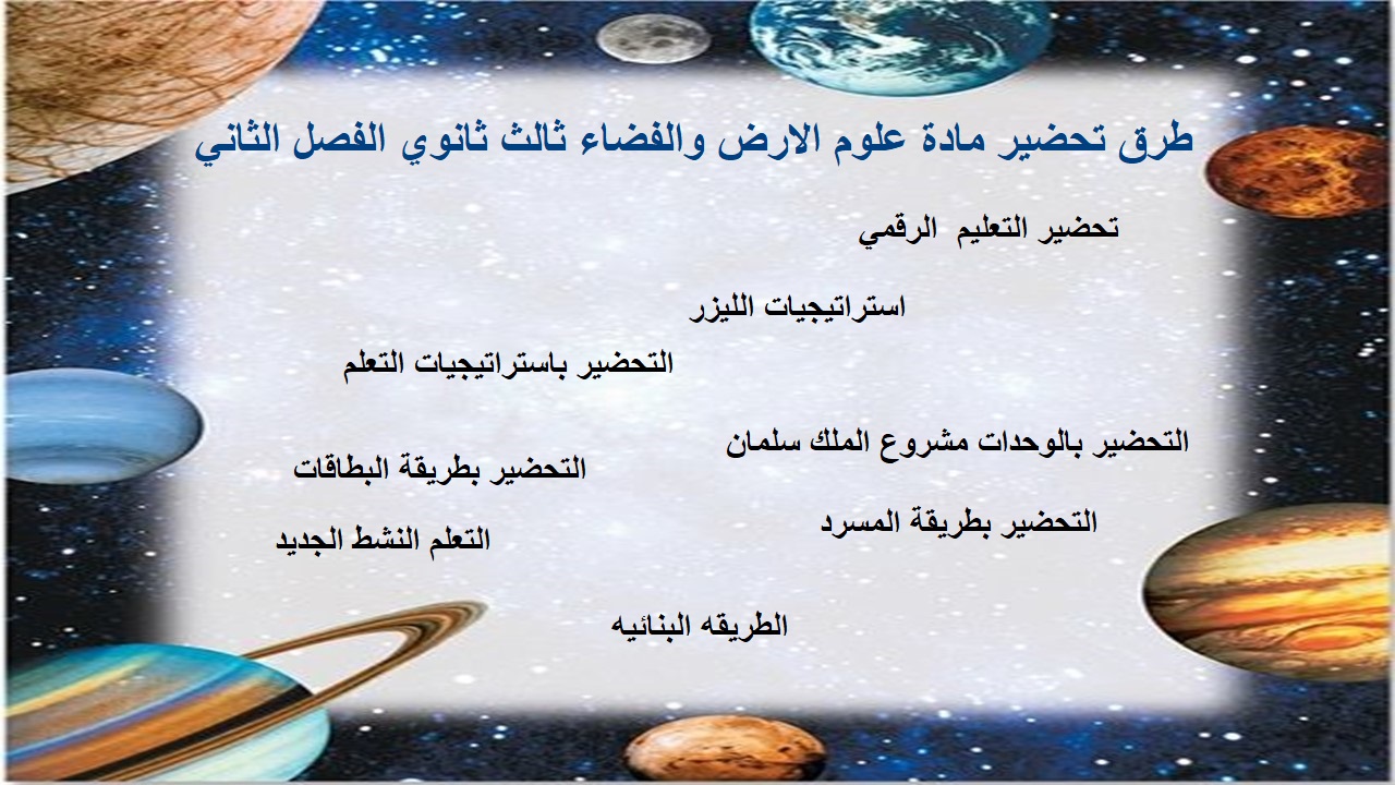 تحضير مادة علوم الارض والفضاء ثالث ثانوي الفصل الثاني تحضير مادة علوم الارض والفضاء ثالث ثانوي الفصل الثاني