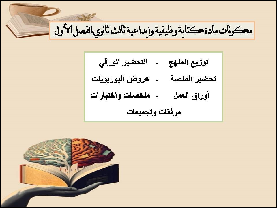 تحضير مادة كتابة وظيفية وابداعية ثالث ثانوي الفصل الأول تحضير مادة كتابة وظيفية وابداعية ثالث ثانوي الفصل الأول