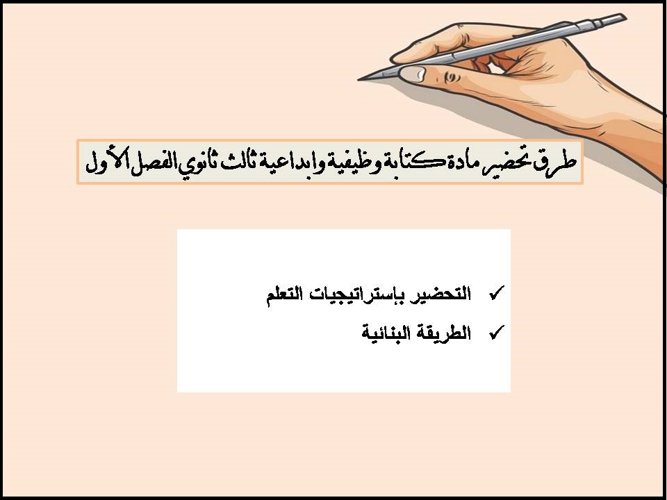 تحضير مادة كتابة وظيفية وابداعية ثالث ثانوي الفصل الأول تحضير مادة كتابة وظيفية وابداعية ثالث ثانوي الفصل الأول