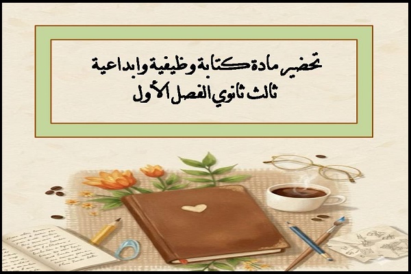 تحضير مادة كتابة وظيفية وابداعية ثالث ثانوي الفصل الأول
