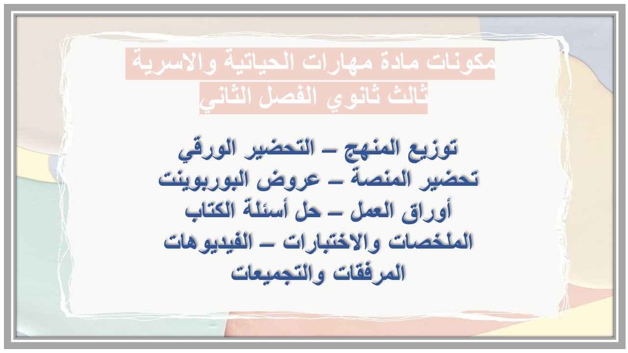 تحضير مادة مهارات الحياتية والاسرية ثالث ثانوي الفصل الثاني تحضير مادة مهارات الحياتية والاسرية ثالث ثانوي الفصل الثاني
