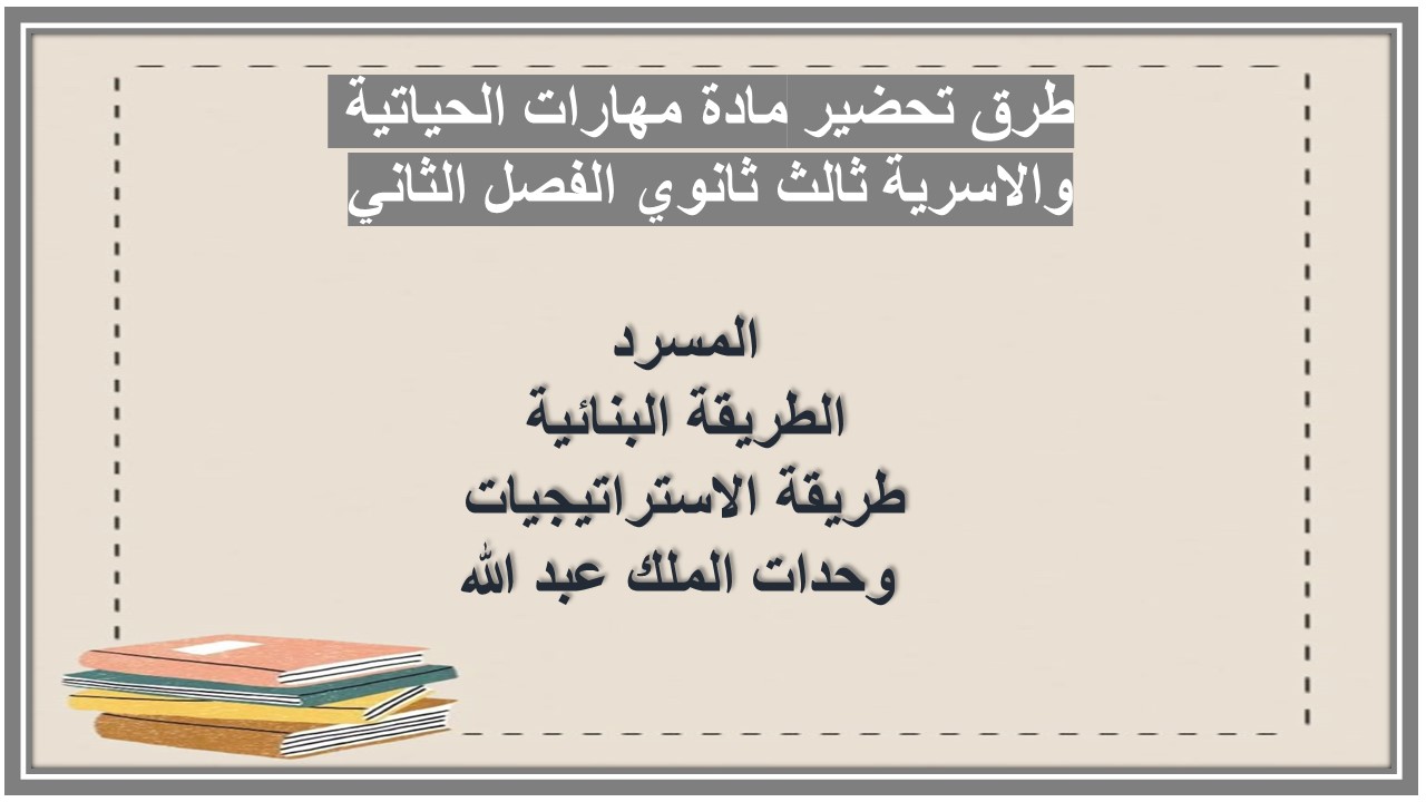 تحضير مادة مهارات الحياتية والاسرية ثالث ثانوي الفصل الثاني تحضير مادة مهارات الحياتية والاسرية ثالث ثانوي الفصل الثاني