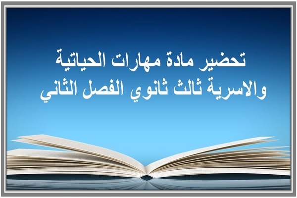 تحضير مادة مهارات الحياتية والاسرية ثالث ثانوي الفصل الثاني