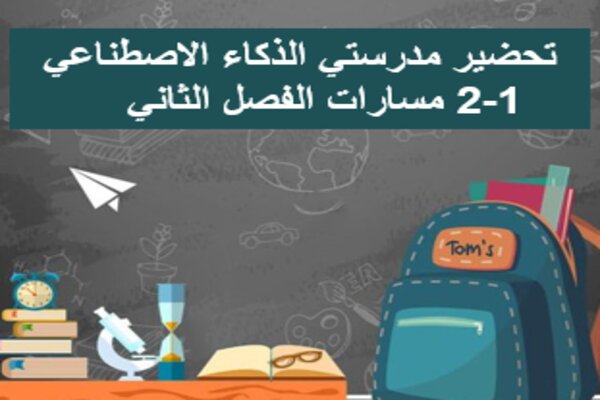 تحضير مدرستي الذكاء الاصطناعي 1-2 مسارات الفصل الثاني