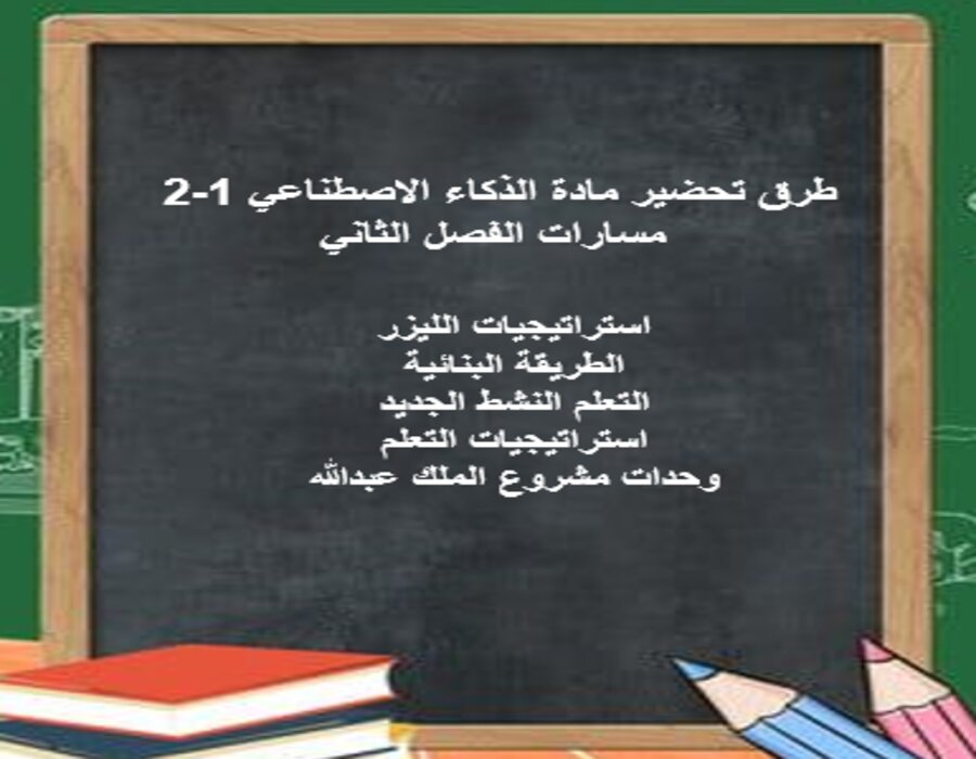 تحضير مدرستي الذكاء الاصطناعي 1-2 مسارات الفصل الثاني تحضير مدرستي الذكاء الاصطناعي 1-2 مسارات الفصل الثاني