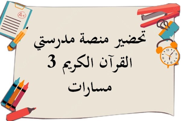 تحضير منصة مدرستي القرآن الكريم 3 مسارات