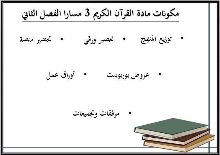 تحضير منصة مدرستي القرآن الكريم 3 مسارات تحضير منصة مدرستي القرآن الكريم 3 مسارات