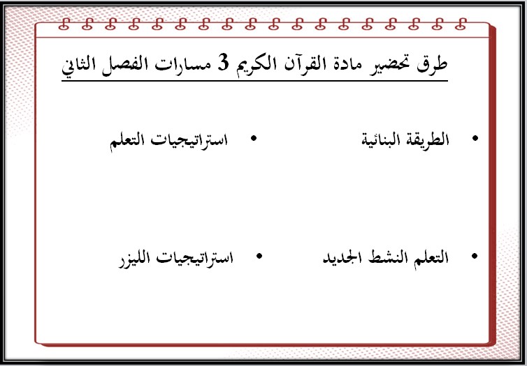تحضير منصة مدرستي القرآن الكريم 3 مسارات تحضير منصة مدرستي القرآن الكريم 3 مسارات