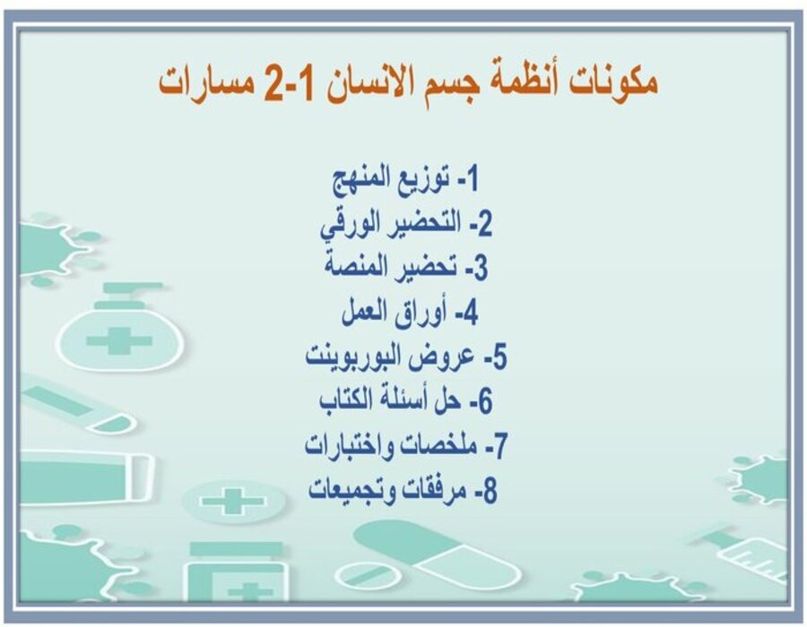 تحضير منصة مدرستي أنظمة جسم الانسان 1-2 مسارات تحضير منصة مدرستي أنظمة جسم الانسان 1-2 مسارات