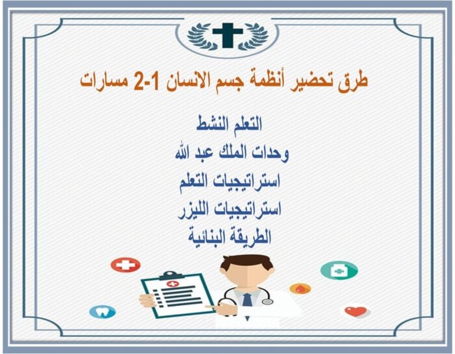 تحضير منصة مدرستي أنظمة جسم الانسان 1-2 مسارات تحضير منصة مدرستي أنظمة جسم الانسان 1-2 مسارات