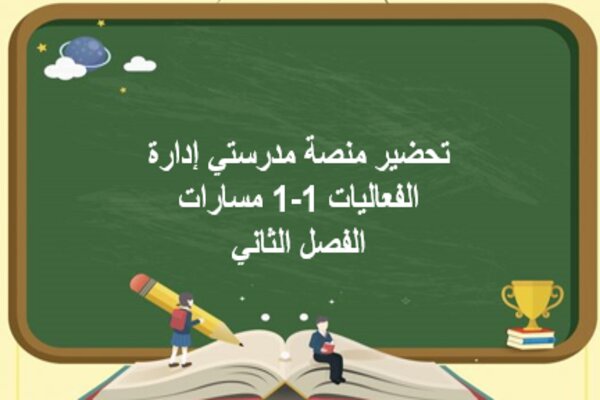 تحضير منصة مدرستي إدارة الفعاليات 1-1 مسارات الفصل الثاني