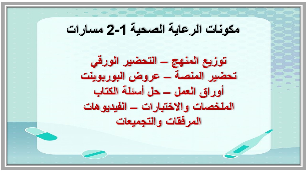 تحضير منصة مدرستي الرعاية الصحية 1-2 مسارات تحضير منصة مدرستي الرعاية الصحية 1-2 مسارات
