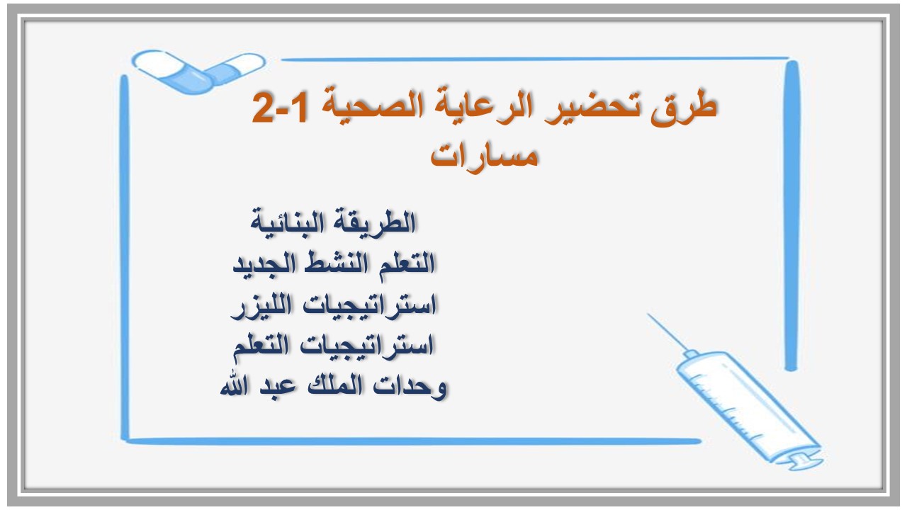 تحضير منصة مدرستي الرعاية الصحية 1-2 مسارات تحضير منصة مدرستي الرعاية الصحية 1-2 مسارات